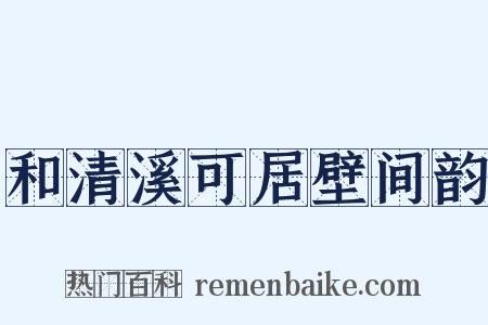 和清溪可居壁间韵是什么意思的图片